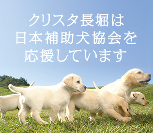 クリスタ長堀は公益財団法人日本補助犬協会を応援しています。